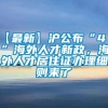 【最新】沪公布“4 1”海外人才新政，海外人才居住证办理细则来了→