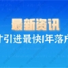 2021上海市人才引进最快一年落户上海!常见问题解答！