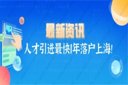 2021上海市人才引进最快一年落户上海!常见问题解答！