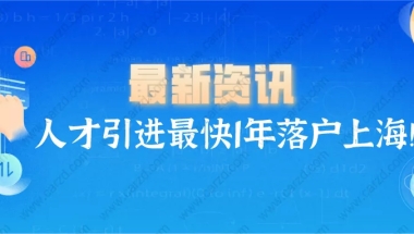 2021上海市人才引进最快一年落户上海!常见问题解答！