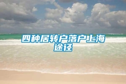 四种居转户落户上海途径