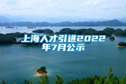 上海人才引进2022年7月公示