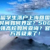 留学生落户上海回国时间如何界定？500强高校如何查询？官方答疑来了！