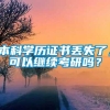 本科学历证书丢失了，可以继续考研吗？