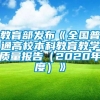 教育部发布《全国普通高校本科教育教学质量报告（2020年度）》