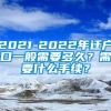 2021-2022年迁户口一般需要多久？需要什么手续？