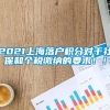 2021上海落户积分对于社保和个税缴纳的要求！！