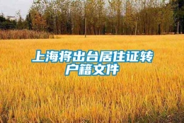 上海将出台居住证转户籍文件