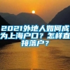 2021外地人如何成为上海户口？怎样直接落户？