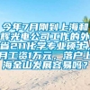 今年7月刚到上海和辉光电公司工作的外省211化学专业硕士，月工资1万元，落户上海金山发展容易吗？