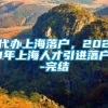 代办上海落户，2021年上海人才引进落户-完结