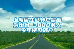 上海居住证转户籍细则出台 3000余人今年便可落户