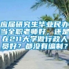 应届研究生毕业民办当全职老师好，还是在211大学做行政人员好？都没有编制？