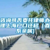 咨询可否委托律师办理上海户口迁移（直系亲属)