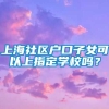 上海社区户口子女可以上指定学校吗？