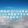 教育部：2018年近50万外国留学生在中国高校学习