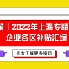 政策｜2022年上海专精特新企业各区补贴汇编