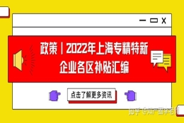 政策｜2022年上海专精特新企业各区补贴汇编