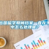 出国留学期间档案一直在手中怎么处理呢？