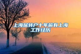 上海居转户十年前有上海工作经历