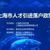 活动回顾 ｜ 2022上海市人才引进落户政策解读圆满结束