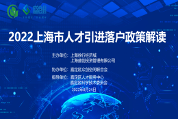 活动回顾 ｜ 2022上海市人才引进落户政策解读圆满结束