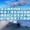 关于做好我院2021年非上海生源应届普通高校毕业生进沪就业户籍受理工作的通知