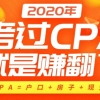 CPA=户口+房子+现金 2020年考过CPA赚翻了