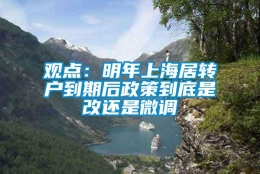 观点：明年上海居转户到期后政策到底是改还是微调