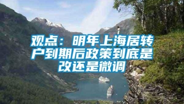 观点：明年上海居转户到期后政策到底是改还是微调