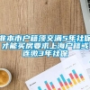 非本市户籍须交满5年社保才能买房要求上海户籍或连缴3年社保