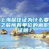 上海居住证为什么要之前所有单位的离职证明？