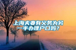 上海夫妻有义务为另一半办理户口吗？