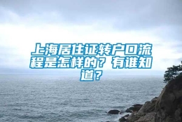 上海居住证转户口流程是怎样的？有谁知道？