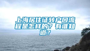 上海居住证转户口流程是怎样的？有谁知道？