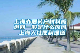 上海办居转户材料被退回一般是什么原因 上海人社便利通道