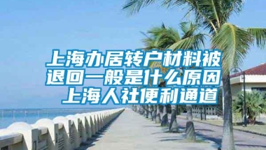 上海办居转户材料被退回一般是什么原因 上海人社便利通道