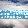 2022贵州凤冈县委国企党工委法务部引进法务专业人才公告