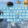 人大上海在职研究生，＊人民＊在职研究生上海教学班，在何处报名和咨询？报名有那些手续？