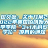 国交处：关于开展2022年英国伯明翰大学学院“3+1本科双学位”项目的通知