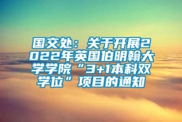 国交处：关于开展2022年英国伯明翰大学学院“3+1本科双学位”项目的通知