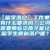 【留学落户】工作单位有什么要求吗？公司需要那些资质才能让留学生顺利落户呢？