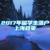 2017年留学生落户上海政策