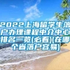 2022上海留学生落户办理课程中介中心排名一览(必看)(在哪个省落户容易)