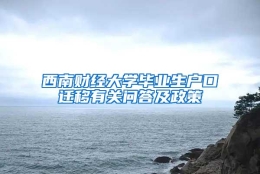 西南财经大学毕业生户口迁移有关问答及政策