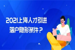 2021上海市人才引进落户条件是什么？这条隐形条件你要知道！