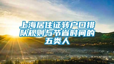 上海居住证转户口排队规则与节省时间的五类人