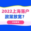2022上海落户政策放宽？哪种落户方式最轻松？