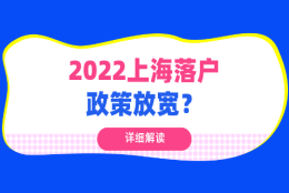 2022上海落户政策放宽？哪种落户方式最轻松？