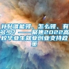 补贴谁能领、怎么领、有多少？——聚焦2022高校毕业生就业创业支持政策